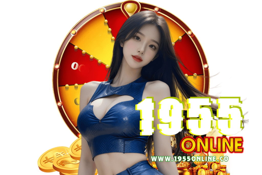 1955online สมัคร