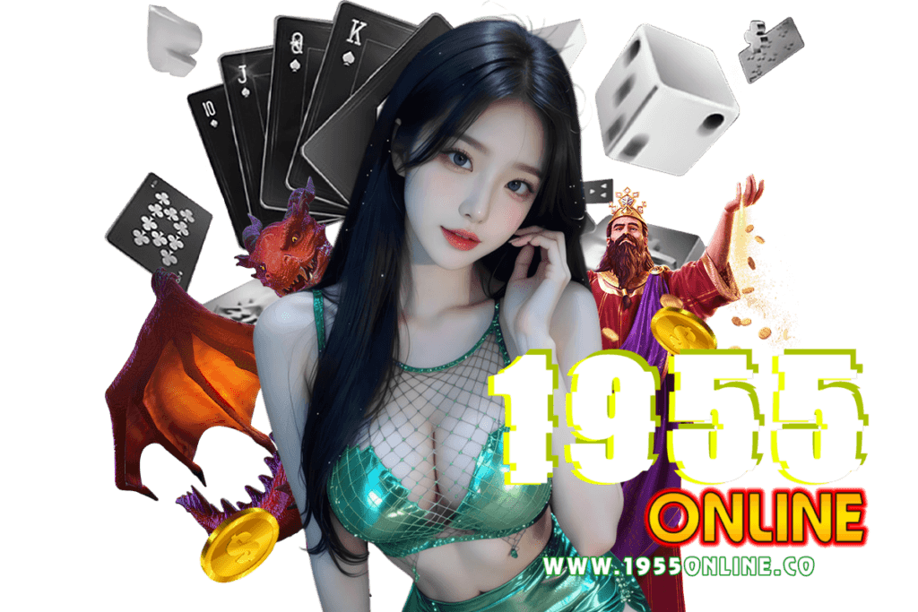1955online แจกเครดิตฟรี